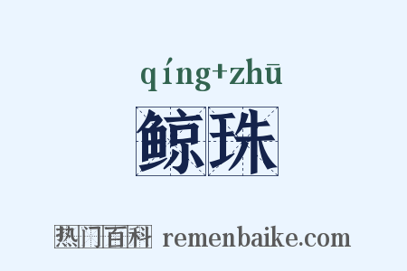 鲸珠是什么意思的图片